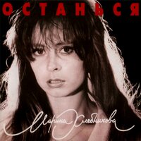 Останься - Марина Хлебникова