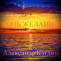 Если она есть - Александр Кэтлин, Группа Ассоль