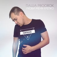 Невыносимо - Паша Proorok
