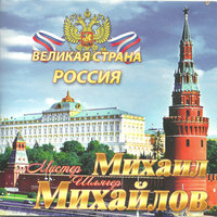 Ангелы в белых халатах - Михаил Михайлов