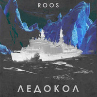 Пусть будет - Roos