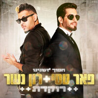 רוקדת - Peer Tasi, Ron SKY Nesher