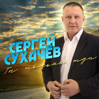 Пой, душа - Сергей Сухачёв