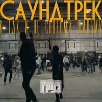 Так невоспитанно - Каспийский Груз