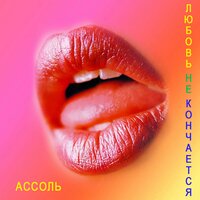 Любовь не кончается - Ассоль