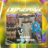 Минус брат - Ежемесячные