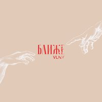 Сломанные Цветы - VLNY