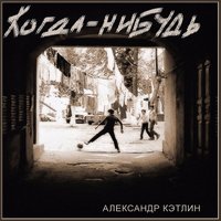 Когда нибудь - Александр Кэтлин