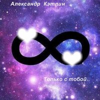 Я ненавижу эту жизнь - Александр Кэтлин