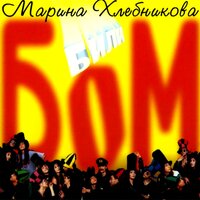Кто ты такой - Марина Хлебникова