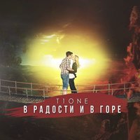 Она немного ниже ростом - T1One