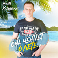 Она мечтает о лете - Никита Хазановский