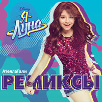 Alas - Elenco de Soy Luna, Karol Sevilla, AtellaGali