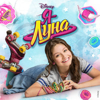 Mírame a mí - Elenco de Soy Luna