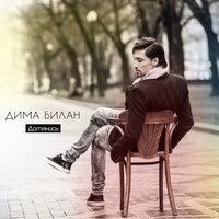 Back to Her Future - Дима Билан