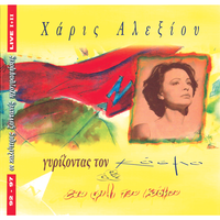 Gia Ena Tango - Haris Alexiou