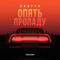 Опять пропаду - Скаттл