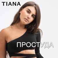 Простуда - TIANA