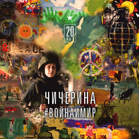 Нет, да - Чичерина