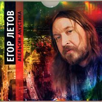 Белые солдаты - Егор Летов