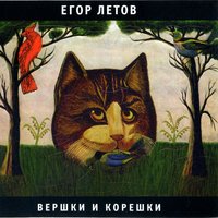 Солдатами не рождаются - Егор Летов