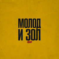 И стар, и млад - H1GH