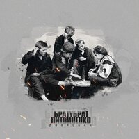 Дворовая - ЛИТВИНЕНКО, БРАТУБРАТ