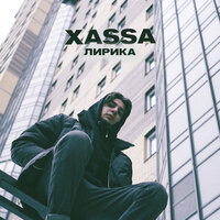 Лирика - Xassa