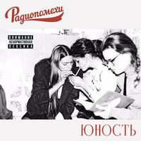 Лицо и волосы - Радиопомехи