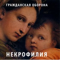 Мы в глубокой жопе - Гражданская оборона