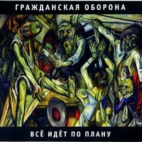 Лапша - Гражданская оборона