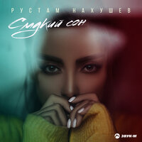 Сладкий сон - Рустам Нахушев