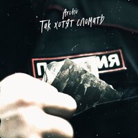 Так хотят сломать - ARCHI
