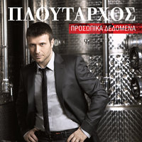 To Fonazo - Giannis Ploutarhos