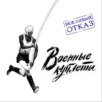 Мы победим! - Вежливый отказ