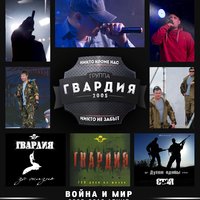 2 августа - Гвардия