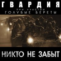 Знай их поимённо - Гвардия