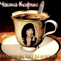 Не плачь, любимый - Марина Хлебникова