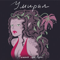 Умирал - Мишаня Тури-Рури