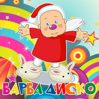Барба диско - Барбарики