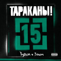 Худым и злым - Тараканы!