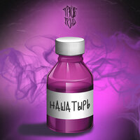 Нашатырь - TRUEтень