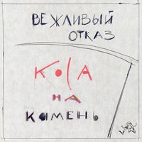 Родной язык - Вежливый отказ