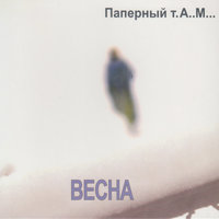 Ромашки - Паперный Т.А.М.