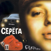 Родом из Союза - Серёга, Контра Да Банда