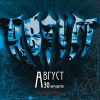 Август