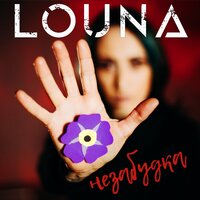Незабудка - LOUNA