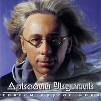 Ангел - Аркадий Укупник