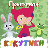 Кто где живёт - Кукутики