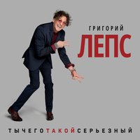 Что ж ты натворила - Григорий Лепс